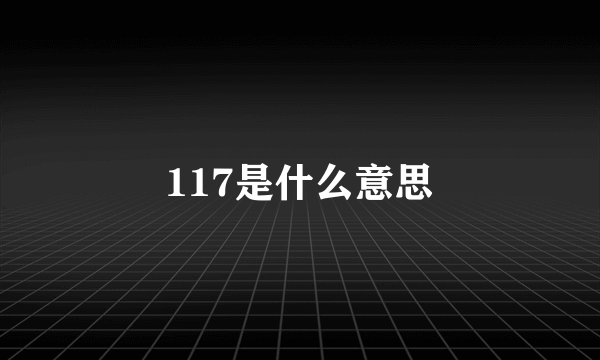 117是什么意思