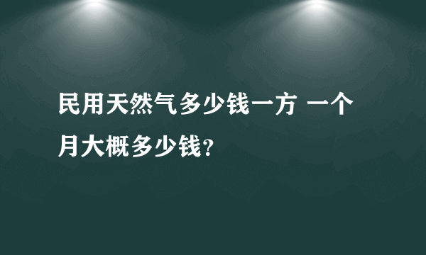 民用天然气多少钱一方 一个月大概多少钱？