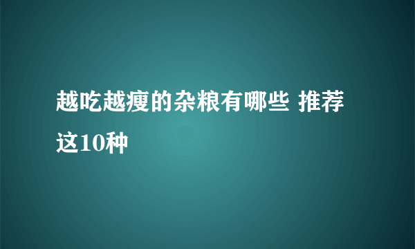 越吃越瘦的杂粮有哪些 推荐这10种