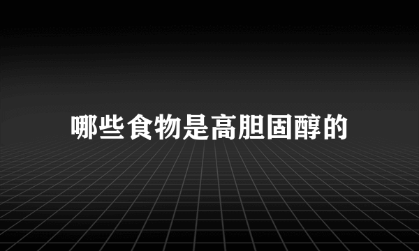 哪些食物是高胆固醇的