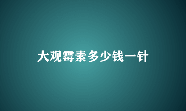 大观霉素多少钱一针