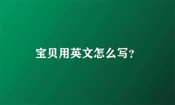 宝贝用英文怎么写？