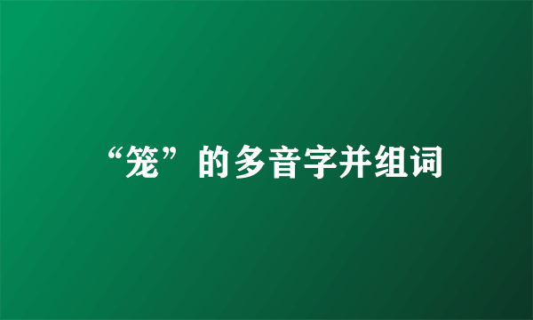 “笼”的多音字并组词