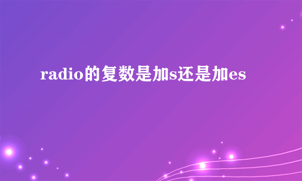 radio的复数是加s还是加es