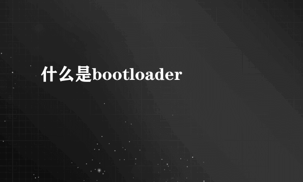 什么是bootloader