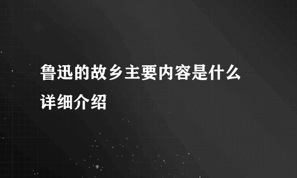 鲁迅的故乡主要内容是什么 详细介绍