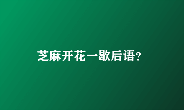 芝麻开花一歇后语？