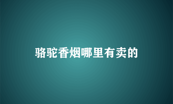 骆驼香烟哪里有卖的