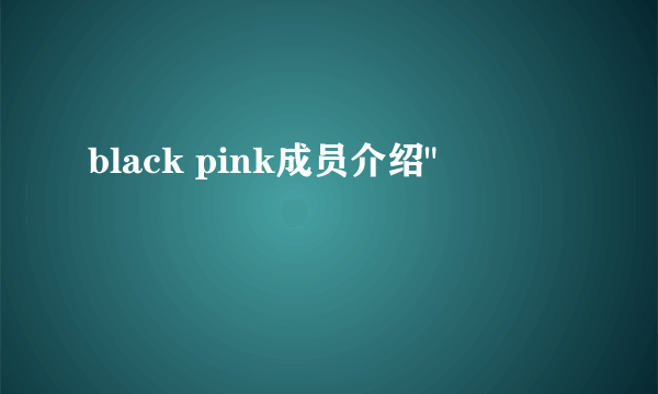 black pink成员介绍