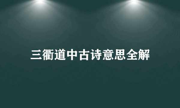 三衢道中古诗意思全解