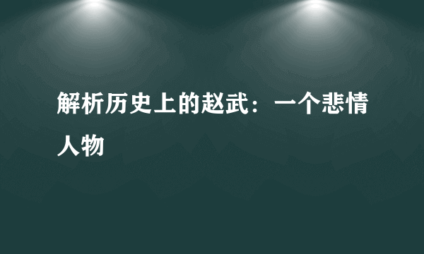 解析历史上的赵武：一个悲情人物