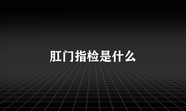 肛门指检是什么