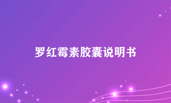 罗红霉素胶囊说明书