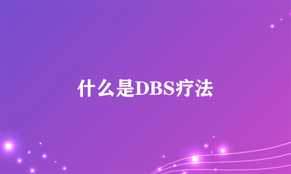 什么是DBS疗法