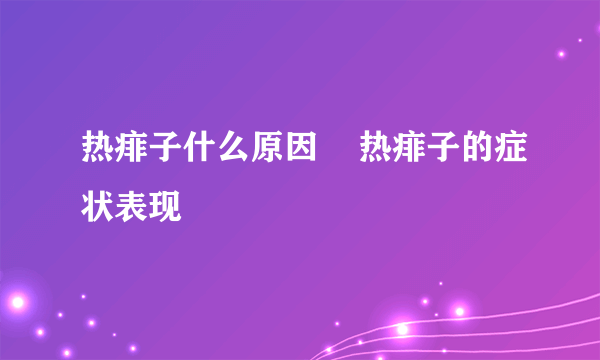 热痱子什么原因    热痱子的症状表现