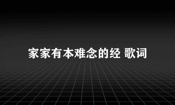 家家有本难念的经 歌词