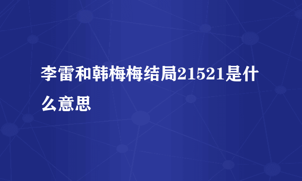 李雷和韩梅梅结局21521是什么意思