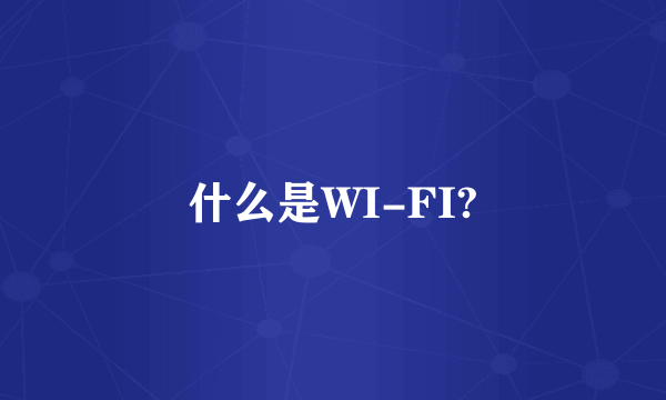 什么是WI-FI?