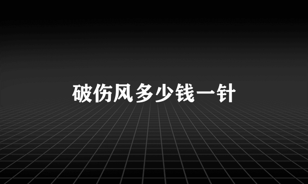 破伤风多少钱一针