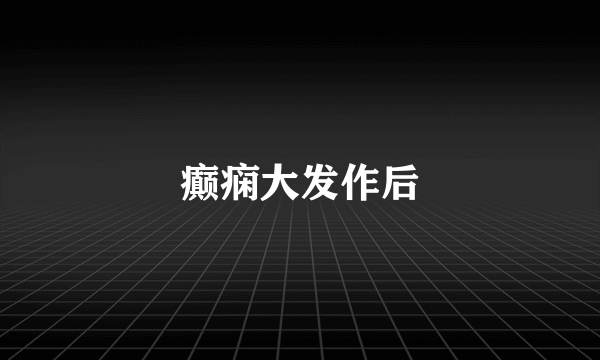 癫痫大发作后