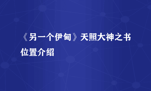 《另一个伊甸》天照大神之书位置介绍