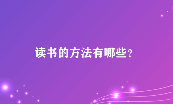 读书的方法有哪些？