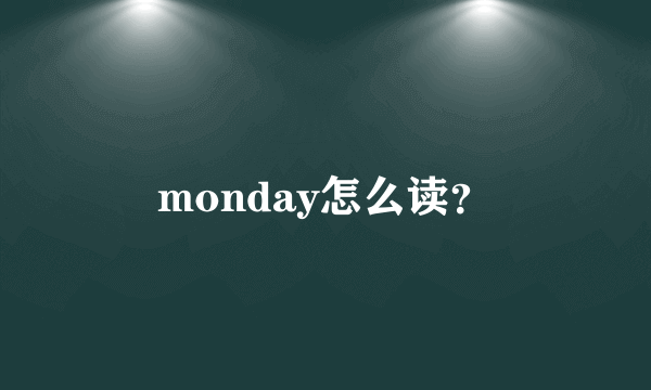 monday怎么读？