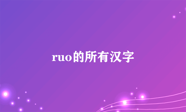 ruo的所有汉字