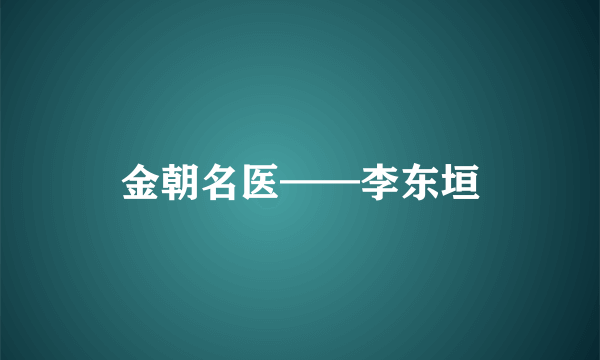 金朝名医——李东垣