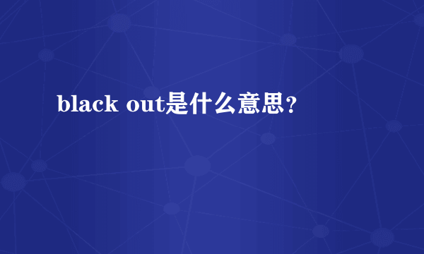 black out是什么意思？