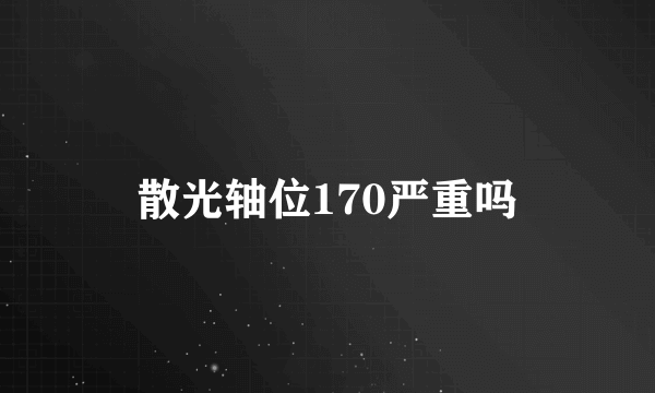 散光轴位170严重吗