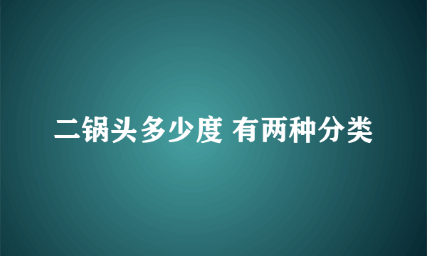 二锅头多少度 有两种分类