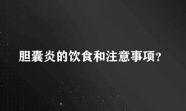 胆囊炎的饮食和注意事项？