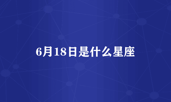 6月18日是什么星座