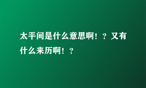 太平间是什么意思啊！？又有什么来历啊！？