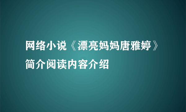 网络小说《漂亮妈妈唐雅婷》简介阅读内容介绍