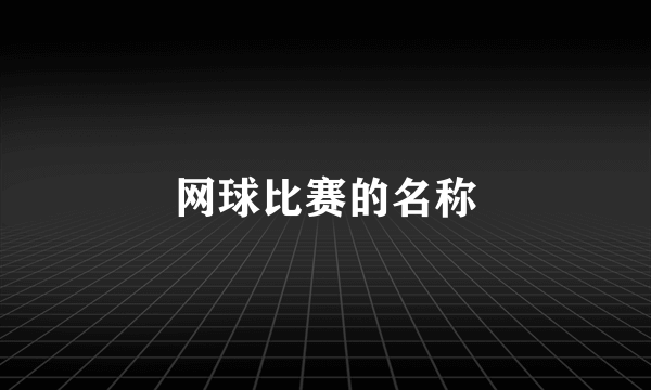 网球比赛的名称