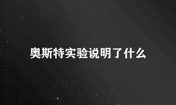 奥斯特实验说明了什么