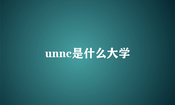 unnc是什么大学