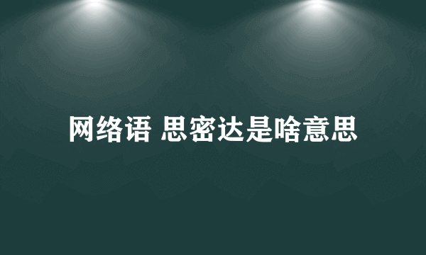 网络语 思密达是啥意思