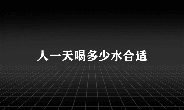 人一天喝多少水合适