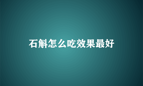 石斛怎么吃效果最好