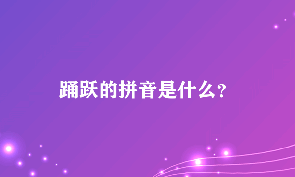 踊跃的拼音是什么？