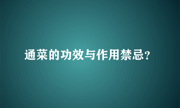 通菜的功效与作用禁忌？