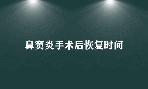 鼻窦炎手术后恢复时间