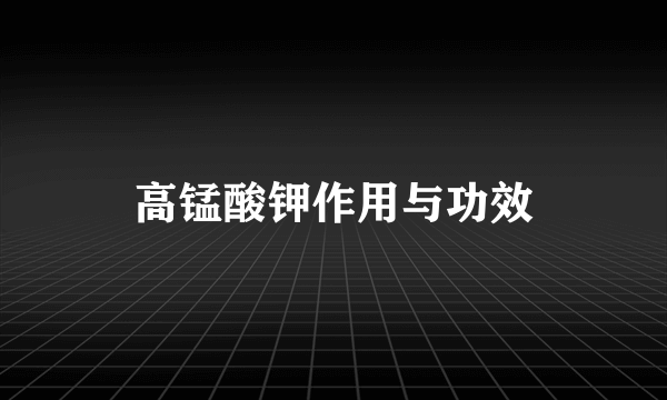 高锰酸钾作用与功效