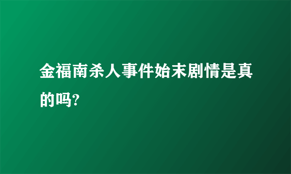 金福南杀人事件始末剧情是真的吗?