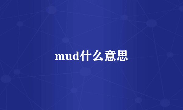 mud什么意思