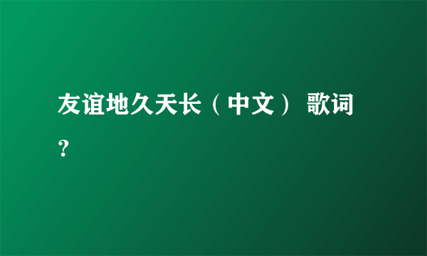 友谊地久天长（中文） 歌词？