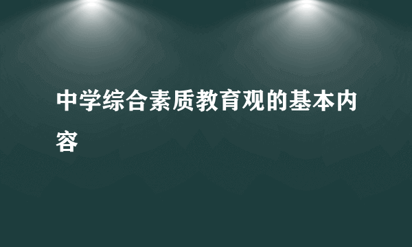 中学综合素质教育观的基本内容